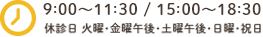 8:30～11:30 / 15:00～18:30 休診日 火曜、土曜午後、日曜、祝日